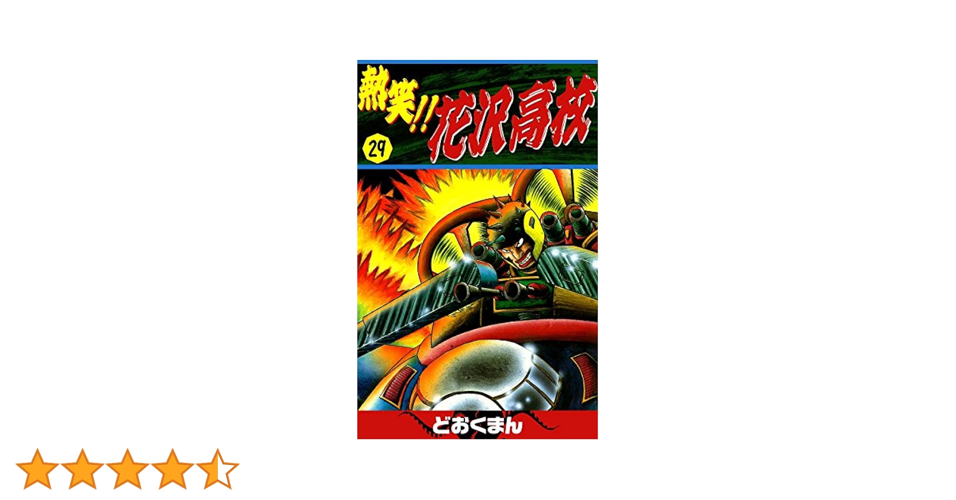熱笑！花沢高校　全29巻 Amazon.com: 熱笑!!花沢高校 全29巻完結(少年チャンピオン